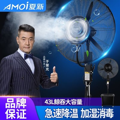 免運Amoi/夏新工業噴霧電風扇戶外加濕水風扇商用降溫霧化強力落地扇-辣臺妹
