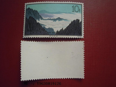郵票特57黃山  （16-10）云潮外國郵票