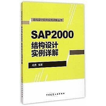 【】特價中 112177790 SAP2000結構設計實例詳解 楊勇 編著(簡體書)