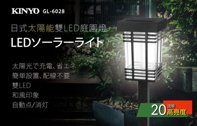 KINYO 耐嘉 GL-6028 日式太陽能雙LED庭園燈『白光』太陽能燈 庭院燈 景觀燈 草坪燈 露營 造景 插地燈