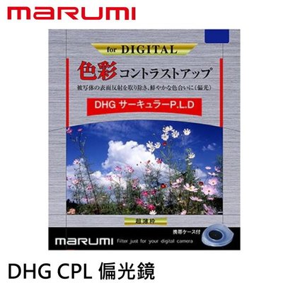 marumi DHG CPL 82mm 數位鍍膜 環型偏光鏡 偏光鏡 庫存品 全新品 賠錢出清 可傑