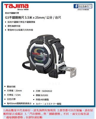 EJ工具《附發票》G3SL2555 日本 TAJIMA 田島 G3不銹鋼捲尺 5.5M×25mm