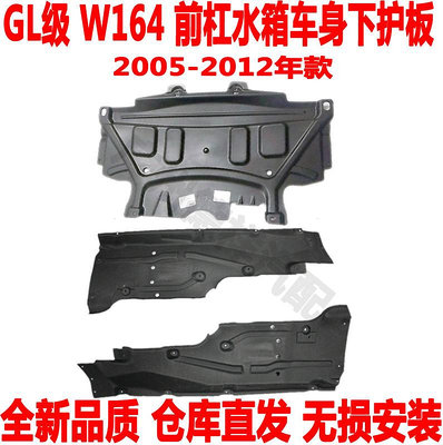 玩樂局~適配奔馳GL350前杠下護板W164發動機水箱下擋泥板GL450車身側底板