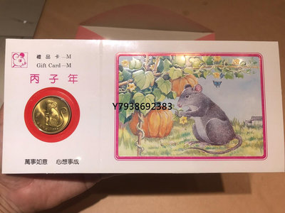 銅錢古錢幣錢幣 上海造幣廠鼠年禮品卡1996年丙子年鼠年禮品卡 直徑30mm