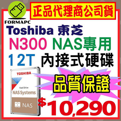 【公司貨】Toshiba 東芝 N300 NAS碟 12T 12TB 3.5吋內接硬碟 內接式 HDWG21CAZSTA