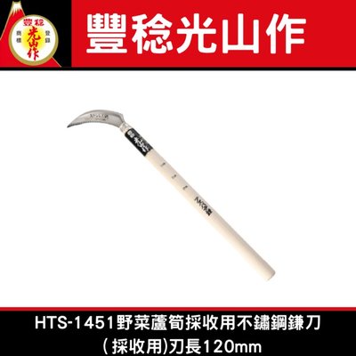日本豐稔光山作HTS-1451野菜蘆筍採收用不鏽鋼鎌刀（採收用)刃長120mm