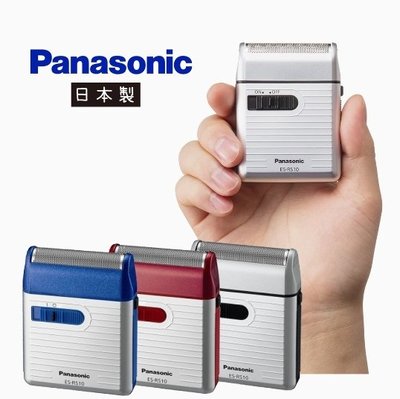 現貨 豬妃日貨 國際牌Panasonic 迷你電動刮鬍刀 ES-RS10 日本製 旅行 輕巧 電池式 刀片