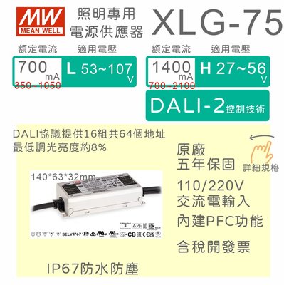 【保固附發票】MW明緯 75W LED Driver 恆功率DALI電源 XLG-75 30V 36V 54V 驅動器