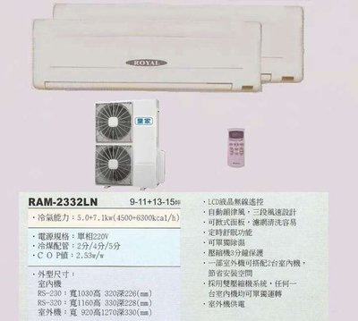 【水電大聯盟 】9~11 + 13~15坪 皇家 一對二分離式冷氣《RAM-2332LN 》 採用國際牌冷氣 壓縮機