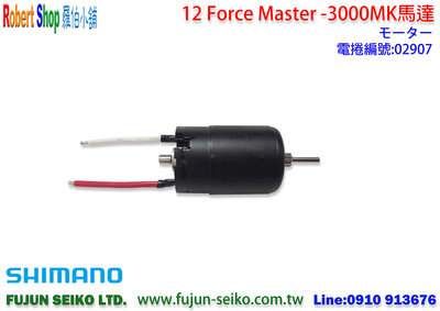 【羅伯小舖】Shimano電動捲線器12 Force Master 3000MK馬達