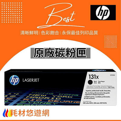 HP 原廠碳粉匣 高容量 黑色 CF210X (131X) Pro200/M251//M251nw/M276nw/M276