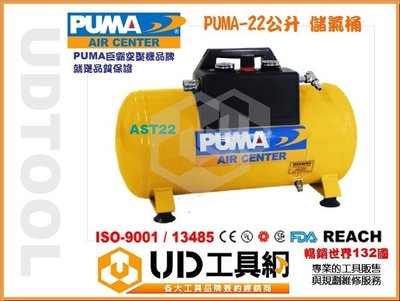 ＠UD工具網＠巨霸空壓 puma 22公升 全配型儲氣筒 雙壓力錶+調壓+手提把 全新款黃色桶