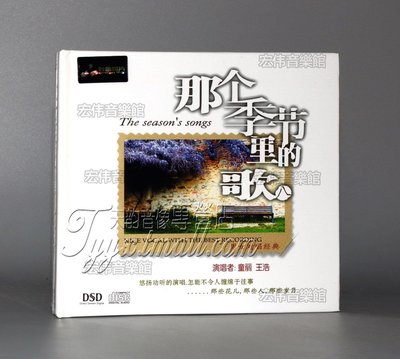 正版 妙音唱片 童麗 王浩 那個季節里的歌8 DSD 1CD