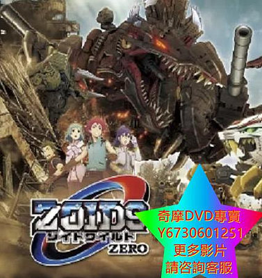 DVD 專賣 索斯機械獸WILD ZERO/Zoids Wild Zero 動漫 2019年