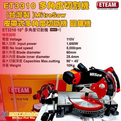 【民權工具五金行】ETEAM ET3310 多角度切割機 (台灣製 )Mitre Saw 皮帶式多角度切斷機 圓鋸機