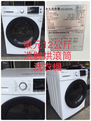 [台中市最低價] 東元 12公斤 洗脫烘變頻滾筒洗衣機 WD1261HW