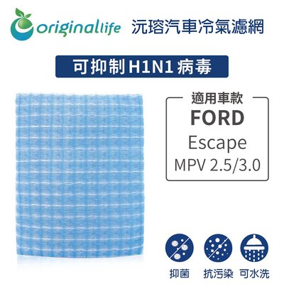 適用FORD-Escape:MPV2.5/3.0【OriginalLife】長效可水洗車用冷氣空氣淨化濾網