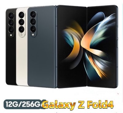 SAMSUNG Galaxy Z Fold4 256G摺疊機『可免卡分期 現金分期 』『高價回收中古機』萊分期 萊斯通訊