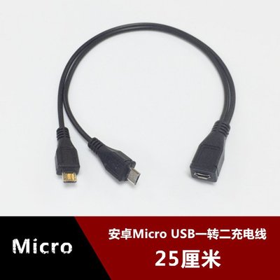 安卓Micro USB一母分兩公充電線 一托二安卓手機通用充電線 25CM w1129-200822[407778]