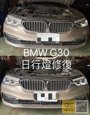 寶馬BMW系列G30日行燈光圈修復（不亮/變黃）修復費用：單顆$12000一對$22000（無效免費）