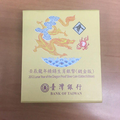 2012，龍年生肖銀幣 鍍金版，臺灣銀行發行，限量紀念幣，禮物