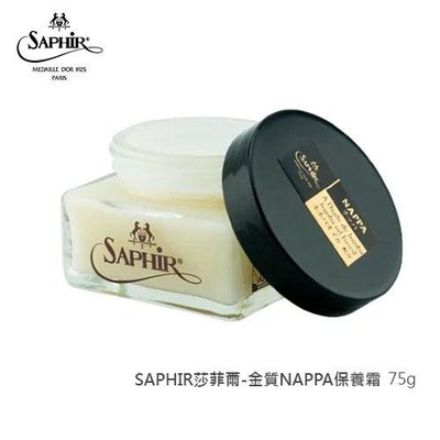 SAPHIR莎菲爾-金質 NAPPA保養霜 - 精品包包保養 精品皮件保養 專櫃包包保養油推薦 75ml