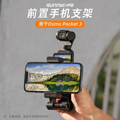 Sunnylife用于Osmo Pocket 3前置手機支架夾手持拍攝拓展轉接配件