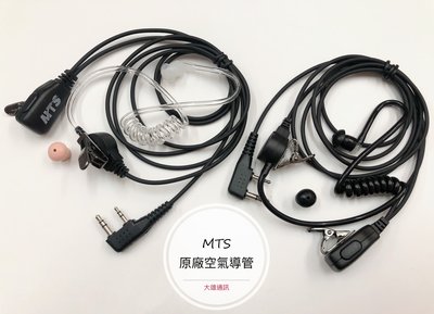 (大雄無線電) MTS 空氣導管 (K頭)耳麥 MTS空氣導管麥克風 無線電耳機麥克風 空導管耳機