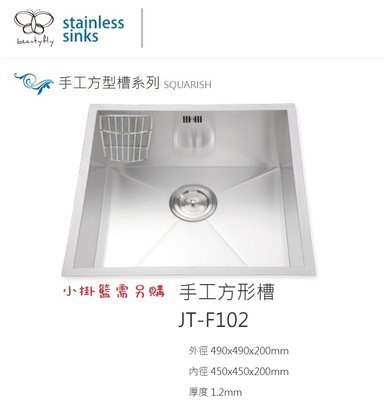 魔法廚房 傑泰牌 JT-F102毛絲面 手工方形小水槽 台灣製 490*490 厚度1.2MM 小掛籃刀架滴水盤需另購
