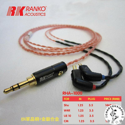 美國 RANKO 龍格 RHA-1000 6N單晶銅+金銀合金耳機升級線 DIY耳機