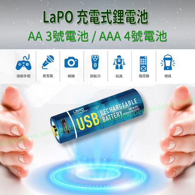 LaPO AA 3號電池 AAA 4號電池 充電式鋰電池 WT-AA01 WT-AAA01