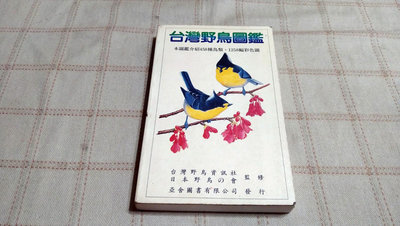 老吳舊書--y07--台灣野鳥圖鑑--台灣野鳥資訊社出版