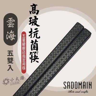 小太陽 SADOMAIN 仙德曼 高玻抗菌筷 (雲海) -5入 筷子 餐具 環保筷