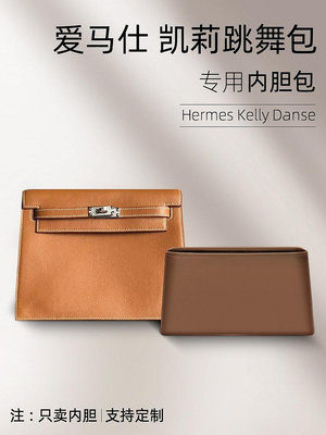 內袋 包撐 包枕 適用愛馬仕Hermes Kelly Danse內膽包凱莉跳舞包內襯收納包中包撐