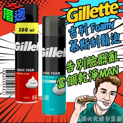 英國製 Gillette 吉列 Foamy 刮鬍泡 慕斯 泡沫 300ml 香草 敏感肌膚