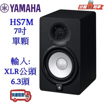 『立恩樂器』免運優惠 台南 YAMAHA 經銷商 HS7 山葉 主動式 監聽喇叭 7吋 單顆 HS7