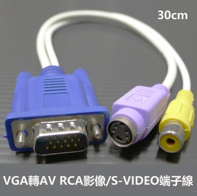 (VGA轉AV RCA影像S-VIDEO端子線)轉接線/轉接頭/訊號線/蓮花線/電腦連接電視線 D0117