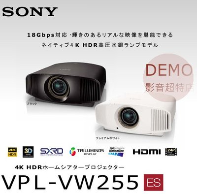 ㊑DEMO影音超特店㍿日本SONY VPL-VW255 真4K劇院投影機 期間限定大特価値引き中！