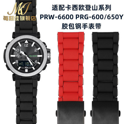 替換錶帶 代用卡西歐PROTREK手錶帶PRG-650Y/600Y PRW-6600Y膠包鋼手錶帶24