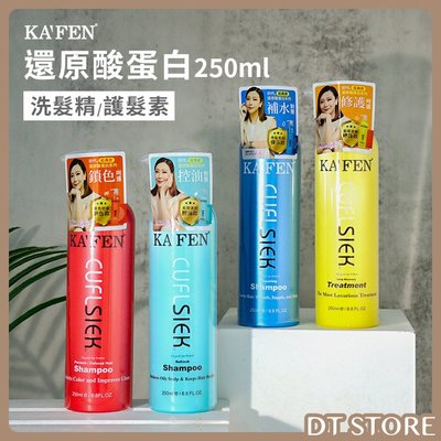 洗髮精 台灣公司貨 KAFEN卡氛 還原酸蛋白系列 250ML 保濕 控油 護色洗髮乳 洗髮 護髮素【0007734】