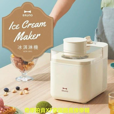 ??夏季必備 消暑良品?? BRUNO 冰淇淋機 BZK-B01 保冰6小時 雪糕DIY
