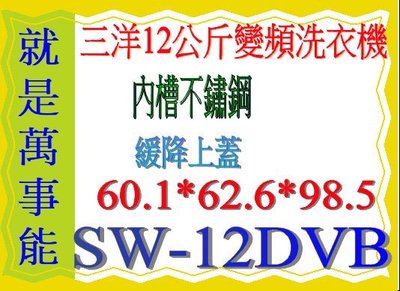 ＊萬事能＊12公斤【三洋變頻洗衣機】SW-120DVB~另售SW-15DAG NA-V170GB