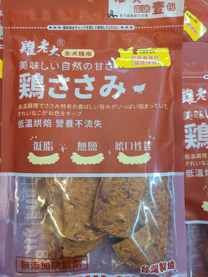 {犬聯社} 含截角 雞老大 狗狗零食 雞肉 純雞肉零食 100%純肉 台灣製造