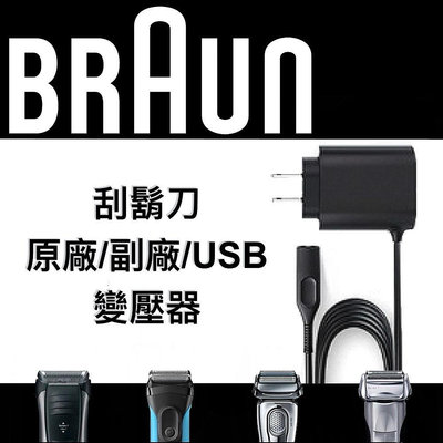 百靈BRAUN  德國 原廠充電線 刮鬍刀充電器 12V線 充電器 變壓器 USB版 副廠 買任一條就送USB充電線