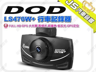 勁聲影音科技 DOD LS470W+ 行車記錄器 FULL HD GPS 大光圈 高感光 超廣角 低反光 GPS定位
