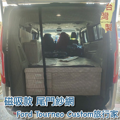 台灣製 磁吸款 尾門紗網 福特 Ford Tourneo Custom 旅行家 / 中華 菱利 A180 透氣 車用紗網