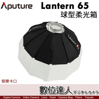 【數位達人】愛圖仕 Aputure Lantern 65 65cm 保榮卡口 球型柔光罩 燈籠罩 柔光箱 燈籠球 柔光球