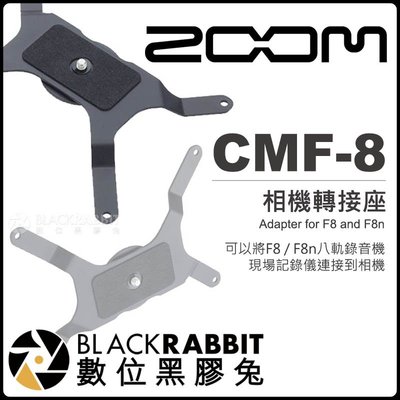 數位黑膠兔【 Zoom CMF-8 相機轉接座 for F8 F8n 】 延伸 擴展 配件 支架 底座 錄音機 錄音介面