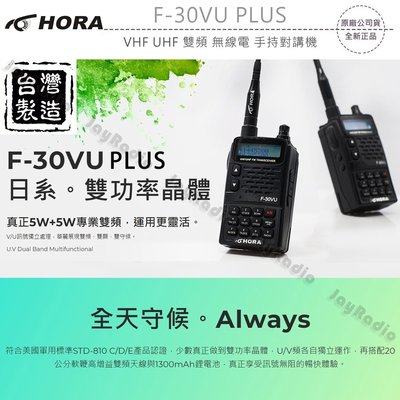 HORA F-30VU PLUS VHF UHF 雙頻 無線電 手持對講機〔贈耳機 雙顯防干擾〕F30 F30VU可面交