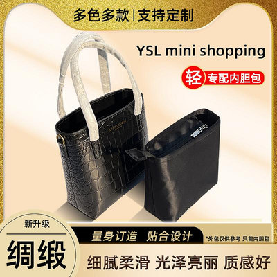 內袋 包撐 包中包 適用YSL mini shopping購物袋綢緞內膽包圣羅蘭迷你托特tote內袋